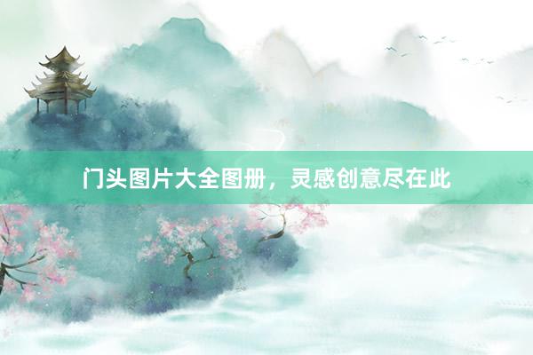门头图片大全图册，灵感创意尽在此