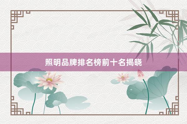 照明品牌排名榜前十名揭晓